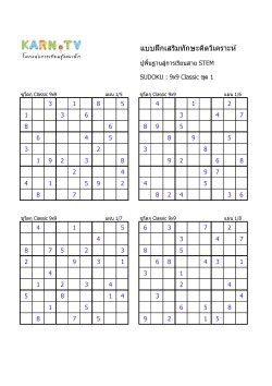 พื้นฐานการเรียนสาย STEM การวิเคราะห์ Sudoku 9x9 แบบตัวเลข ชุด 1